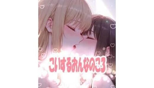 【無料で読める？】こいするおんなのこ3 【こっそりとろけるじかん】