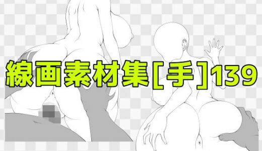 【無料で読める？】線画素材集［手］139 【ART111】