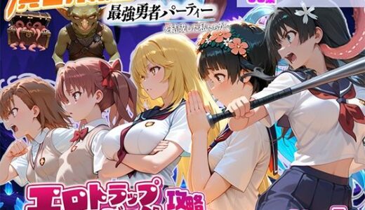 【無料で読める？】異世界転生して最強勇者パーティーを結成した私がエロトラップダンジョン攻略に失敗するわけがない！科学編 【地下保管庫】