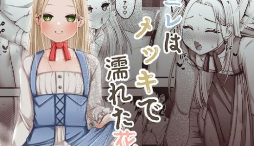 【無料で読める？】ニレはメッキで濡れた花 【ふぃーとごはん】