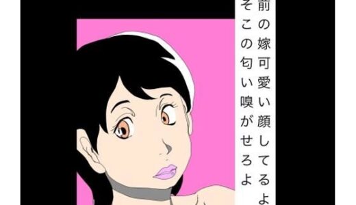 【無料で読める？】お前の嫁可愛い顔してるよなあそこの匂い嗅がせろよ 【N-zumi-ha】