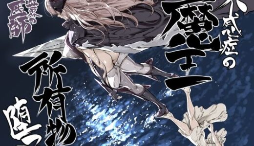 【無料で読める？】異世界の医師3  不感症の魔王  所有物に堕つ！！ 【IQxxx】