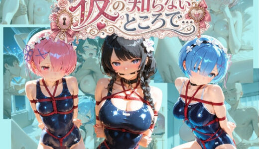 【無料で読める？】彼の知らないところで… R〇:ゼロから始める異世界生活 【あさのぬくぬく】