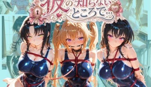 【無料で読める？】彼の知らないところで… ハ〇スクールD×D 【あさのぬくぬく】