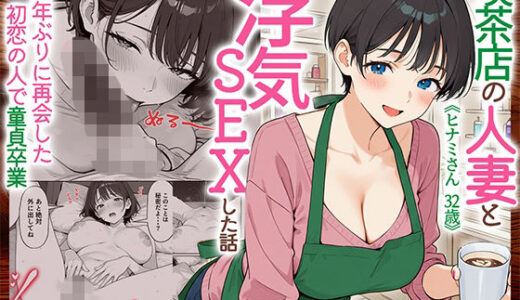 【無料で読める？】喫茶店の人妻と浮気SEXした話 〜15年ぶりに再会した初恋の人で童貞卒業〜 【HAMACHI工房】