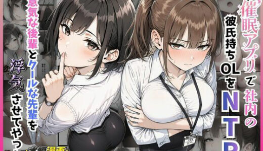【無料で読める？】催●アプリで社内の彼氏持ちOLをNTR 生意気な後輩とクールな先輩を浮気させてやった。 【すぐするよ】