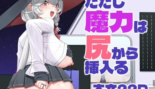 【無料で読める？】ただし魔力は尻から挿入る 【針金紳士同盟】