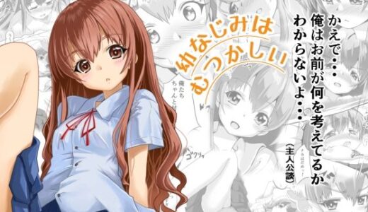 【無料で読める？】幼なじみはむつかしい 【はじめりゅう】