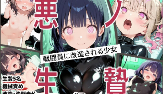 【無料で読める？】悪ノ生贄  -戦闘員に改造される少女- 【えすおー】