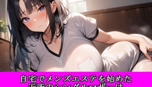 【無料で読める？】自宅でメンズエステを始めた近所のシングルマザーは弱みを握られ中出し依存の雌になった 【夜艶の蜜】