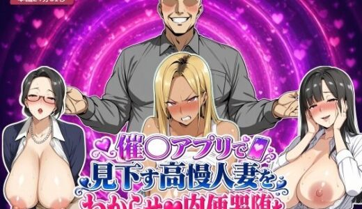 【無料で読める？】催○アプリで見下す高慢人妻をわからせ肉便器堕ち 【エロエロ天国】