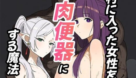 【無料で読める？】村に入った女性を肉便器にする魔法 【ロキガール】