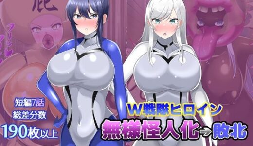 【無料で読める？】【オムニバスCG集】W戦隊ヒロイン 無様怪人化→敗北 【真島のニッチ工房】