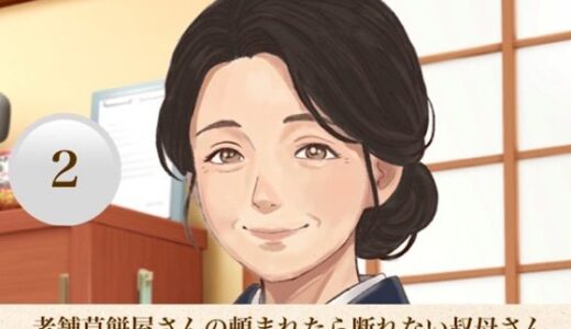 【無料で読める？】老舗草餅屋さんの頼まれたら断れない叔母さん  第二話  朝の仕込みと、露わになる秘密の跡 【青いらいおん】