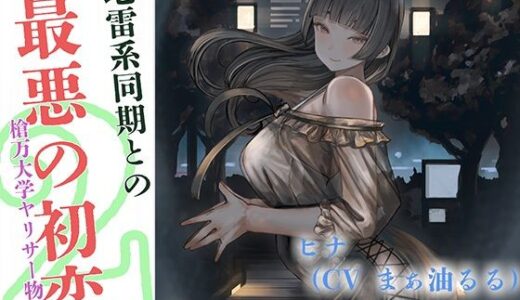 【無料で読める？】地雷系同期と最悪の初恋〜槍万大学ヤリサー物語2〜 【スパイダーテイスト】