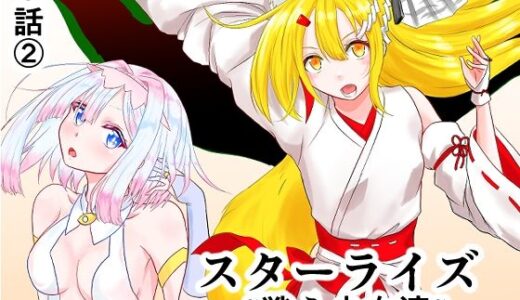 【無料で読める？】スターライズ〜戦う少女達〜1話（2） 【星葉堂】