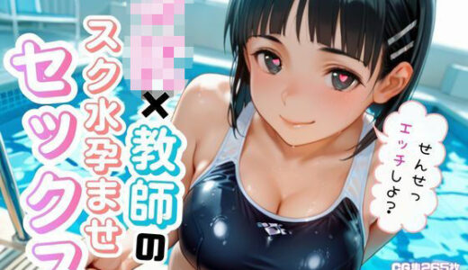 【無料で読める？】JK×教師のスク水孕ませエッチ 【ゆめぷち】