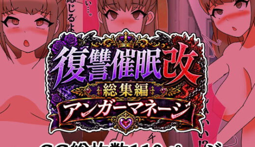 【無料で読める？】復讐催●改総集編アンガーマネージ 【へいわ堂】