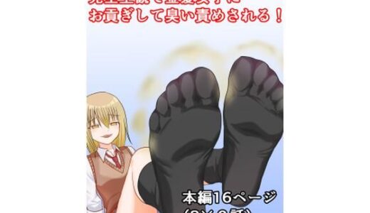 【無料で読める？】完全主観で金髪女子にお貢ぎして臭い責めされる！ 【女尊貢ぎ隊】