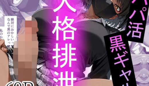【無料で読める？】パパ活黒ギャルを人格排泄 【性進精慰】