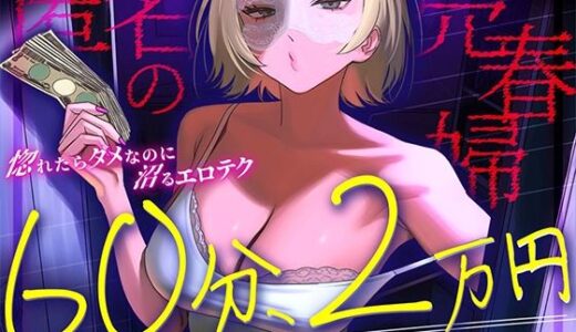 【無料で読める？】【完全匿名のマゾ向け裏風俗】60分2万円で哀れみセックス＆情けない手コキ寸止め現実逃避〜404号室の売春婦のテクニックに沼った金欠社会人の末路〜 【404事変】