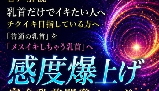【無料で読める？】音声解説 乳首だけでイキたい人へ チクイキ目指している方へ 「普通の乳首」を「メスイキしちゃう乳首」へ 感度爆上げ完全乳首開発メソッド 【メスイキ？ドライオーガズム？研究所】