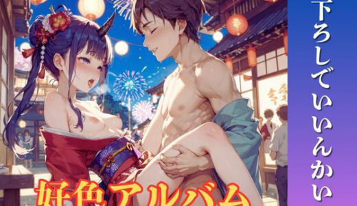【無料で読める？】好色アルバム  筆下ろしでいいんかい？ 【YAMI・MIX】