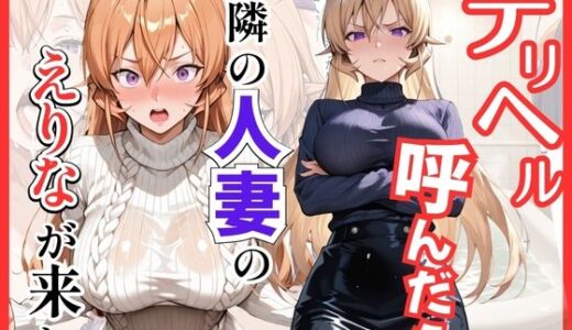 【無料で読める？】【食○のソーマ】デリヘル呼んだら隣の人妻、えりなさんが来た 【S級美女、解禁】