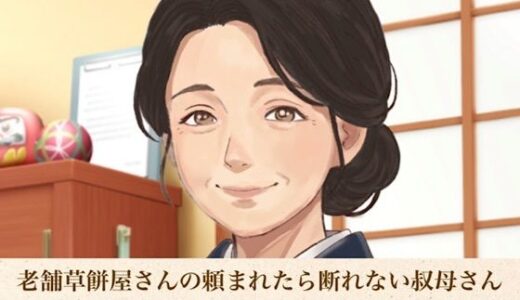 【無料で読める？】老舗草餅屋さんの頼まれたら断れない叔母さん  合本版 【青いらいおん】