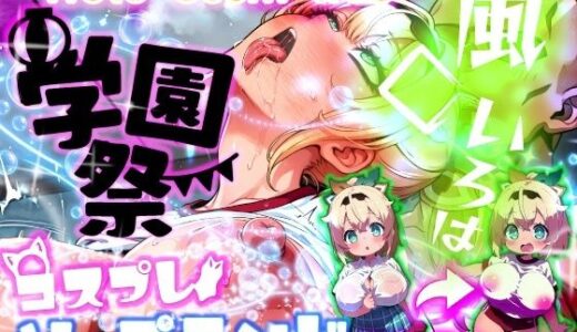 【無料で読める？】ほろえっちらいぶ 風◯いろは 学祭！コスプレソープランド…でござる 【みなみあき】