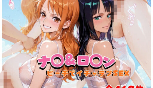 【無料で読める？】ナ◯＆ロ◯ン  ビーチでイチャラブSEX 【hard on the mind】