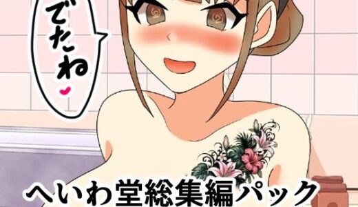 【無料で読める？】へいわ堂総集編パック8月号 【へいわ堂】