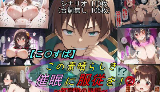 【無料で読める？】【この〇ば】この素晴らしき催●に服従を！2〜紅魔族の里編〜 【魔術師プロトン2D】