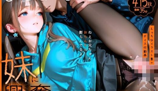 【無料で読める？】【動画】もしかして妹に興奮しちゃってる？〜ねえお兄ちゃん、おちんちん膨らんでるよ？〜【静止画】 【Gaku_Tissue】