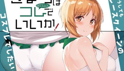 【無料で読める？】きょうはコレでいいか！ 【蟲娘愛好会】