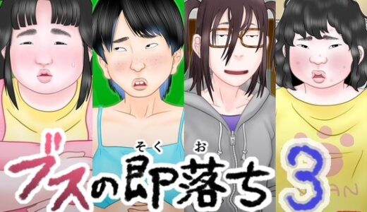 【無料で読める？】ブスの即落ち3  不登校女子編 【跳梁跋扈】
