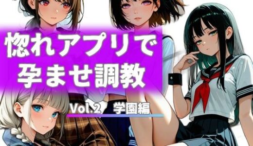 【無料で読める？】惚れアプリで孕ませ調教 Vol.2 学園編 【からくり研究所】