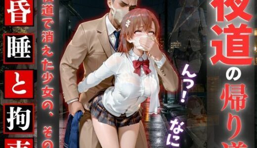 【無料で読める？】夜道の帰り道 ― 昏●と拘束の記録 【徹夜の本】