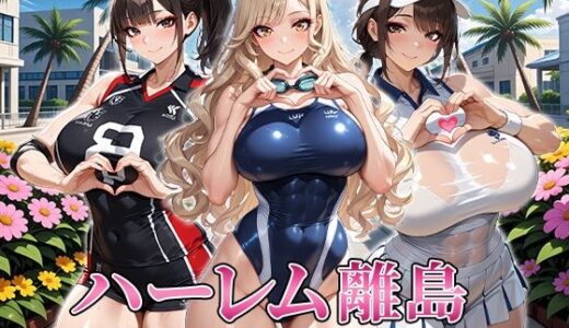 【無料で読める？】ハーレム離島 〜男1人だけの島で美女先輩たちに囲まれる搾精大学性活〜 【おはぎ】