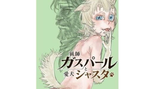 【無料で読める？】猟師ガスパールと愛犬シャスタ 【極中生活】