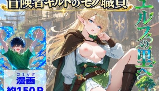 【無料で読める？】冒険者ギルドのモブ職員、エルフの森へ 【【ハマダ商店】】