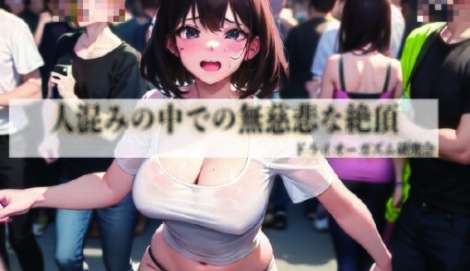 【無料で読める？】人混みの中での無慈悲な絶頂 【ドライオーガズム研究会】