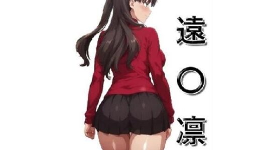 【無料で読める？】嫌々犯●れる遠〇凛さん 【EroMomo エロもも】