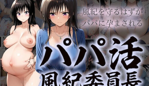 【無料で読める？】パパ活風紀委員長 〜逃げた代償は孕むまでの調教〜 【COMICマザーズ】