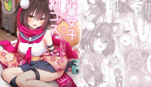 【無料で読める？】後輩女子×初コス  〜作品のこと1ミリも知らないおんなのこがしてくれる初々しいコスプレからしか摂れない栄養素ってあるよね〜 【SSB】
