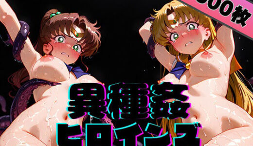 【無料で読める？】異種姦ヒロインズ‐色んな魔物にオナホにされるヒロインたち - ビー〇ス＆ジュ〇ター編 【異種なんかに絶対にっ】