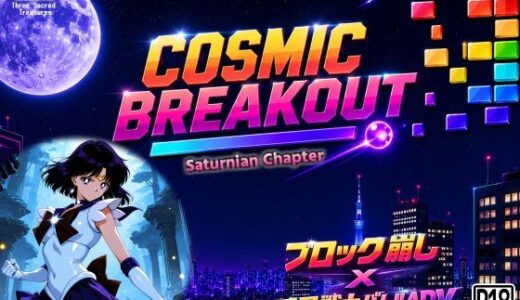 【無料で読める？】COSMIC BREAKOUT - Saturnian Chapter - 【三種の神器】