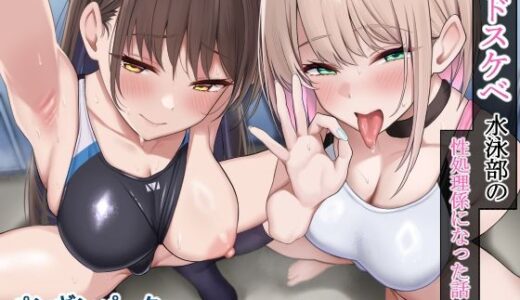 【無料で読める？】ドスケベ水泳部の性処理係になった話 【ペンギンパーク】