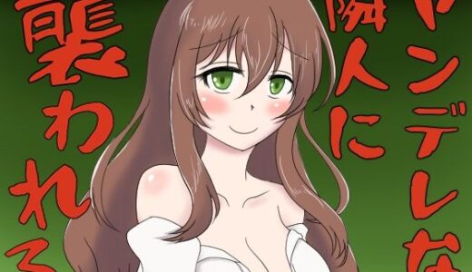 【無料で読める？】ヤンデレな隣人に襲われるボイス 【冬のシュー生地】