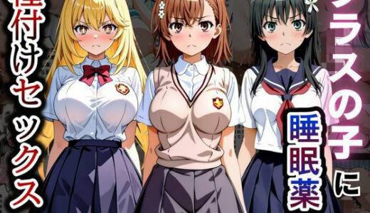 【無料で読める？】クラスの子に睡眠薬入れて種付けセックスした話 〜とある科学の超〇磁砲編〜 【とろける果実】